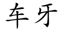 车牙的解释