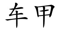 车甲的解释