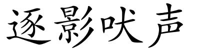 逐影吠声的解释