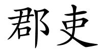 郡吏的解释