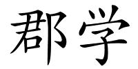 郡学的解释