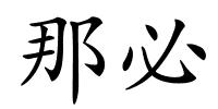 那必的解释