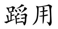 蹈用的解释