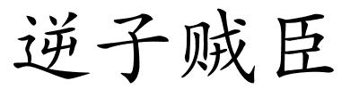 逆子贼臣的解释