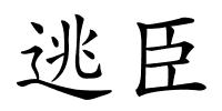 逃臣的解释