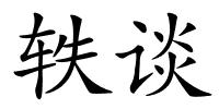 轶谈的解释