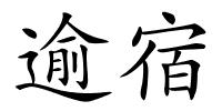 逾宿的解释