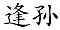 逢孙的解释