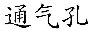 通气孔的解释