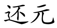 还元的解释