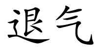 退气的解释