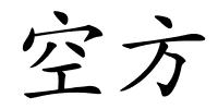 空方的解释