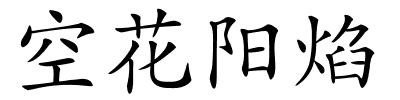 空花阳焰的解释