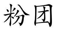 粉团的解释