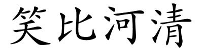 笑比河清的解释