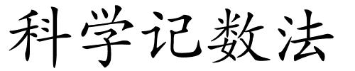 科学记数法的解释