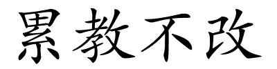 累教不改的解释