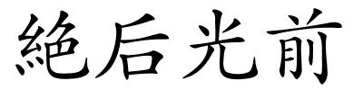 絶后光前的解释