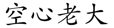 空心老大的解释