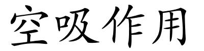 空吸作用的解释