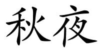 秋夜的解释