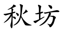 秋坊的解释