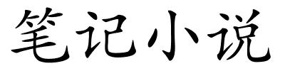 笔记小说的解释