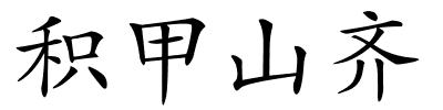 积甲山齐的解释