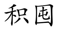 积囤的解释