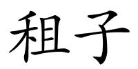 租子的解释