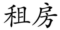 租房的解释