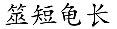 筮短龟长的解释