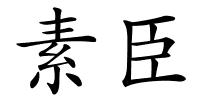 素臣的解释