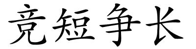 竞短争长的解释