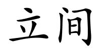 立间的解释