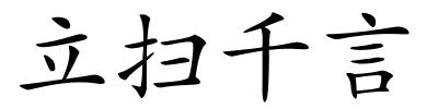 立扫千言的解释