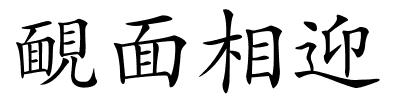 靦面相迎的解释