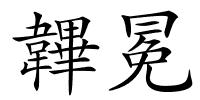 韠冕的解释