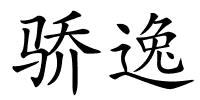 骄逸的解释