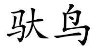 驮鸟的解释