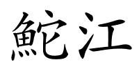 鮀江的解释