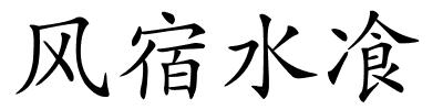 风宿水飡的解释