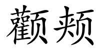 颧颊的解释