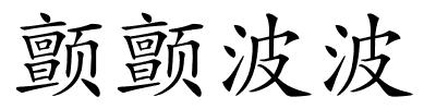 颤颤波波的解释