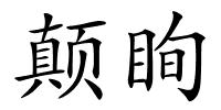 颠眴的解释