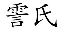 霅氏的解释