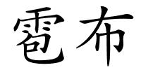 雹布的解释