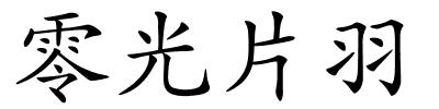 零光片羽的解释