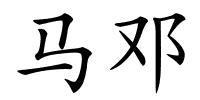 马邓的解释