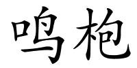 鸣枹的解释